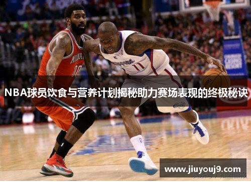 NBA球员饮食与营养计划揭秘助力赛场表现的终极秘诀