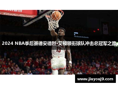 2024 NBA季后赛德安德烈·艾顿领衔球队冲击总冠军之路