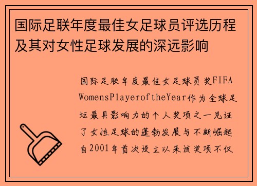 国际足联年度最佳女足球员评选历程及其对女性足球发展的深远影响