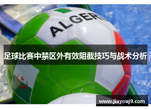 足球比赛中禁区外有效阻截技巧与战术分析