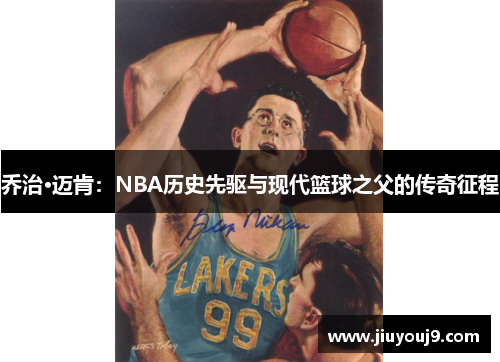 乔治·迈肯：NBA历史先驱与现代篮球之父的传奇征程