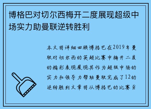 博格巴对切尔西梅开二度展现超级中场实力助曼联逆转胜利