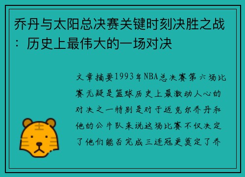 乔丹与太阳总决赛关键时刻决胜之战：历史上最伟大的一场对决