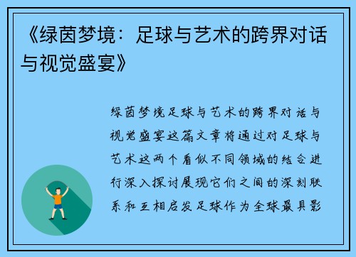 《绿茵梦境：足球与艺术的跨界对话与视觉盛宴》