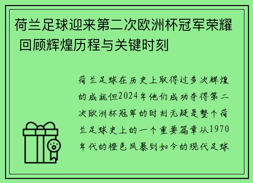 荷兰足球迎来第二次欧洲杯冠军荣耀 回顾辉煌历程与关键时刻