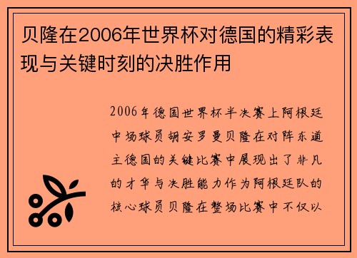 贝隆在2006年世界杯对德国的精彩表现与关键时刻的决胜作用