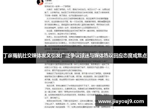 丁彦雨航社交媒体发文引发广泛争议球迷与媒体热议回应态度成焦点