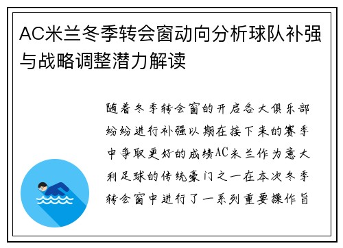 AC米兰冬季转会窗动向分析球队补强与战略调整潜力解读