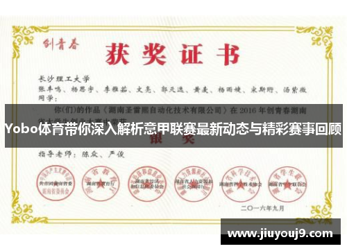 Yobo体育带你深入解析意甲联赛最新动态与精彩赛事回顾