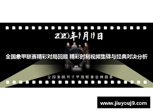 全国象甲联赛精彩对局回顾 精彩时刻视频集锦与经典对决分析