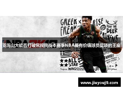 亚历山大能否打破常规挑战本赛季NBA最有价值球员奖项的王座