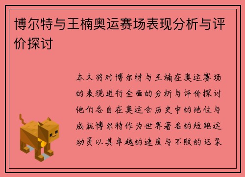 博尔特与王楠奥运赛场表现分析与评价探讨