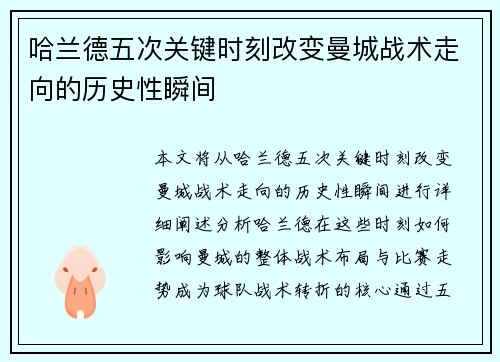 哈兰德五次关键时刻改变曼城战术走向的历史性瞬间