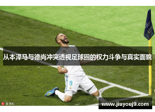 从本泽马与德尚冲突透视足球圈的权力斗争与真实面貌