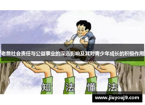 老詹社会责任与公益事业的深远影响及其对青少年成长的积极作用
