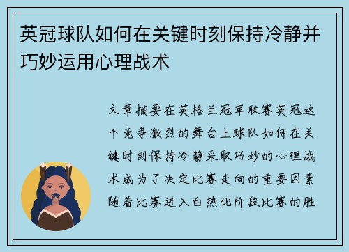 英冠球队如何在关键时刻保持冷静并巧妙运用心理战术