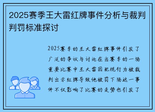 2025赛季王大雷红牌事件分析与裁判判罚标准探讨