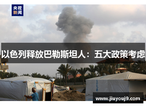 以色列释放巴勒斯坦人：五大政策考虑