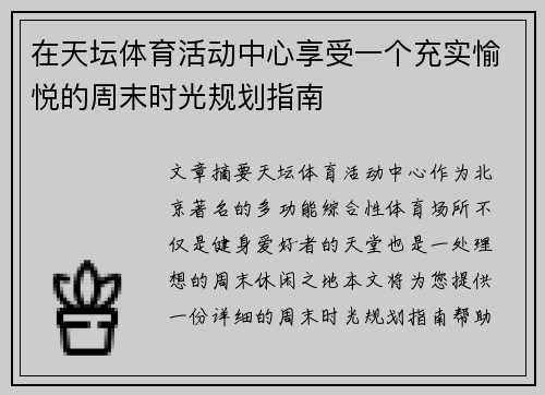 在天坛体育活动中心享受一个充实愉悦的周末时光规划指南