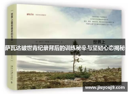 萨瓦达破世青纪录背后的训练秘辛与坚韧心态揭秘