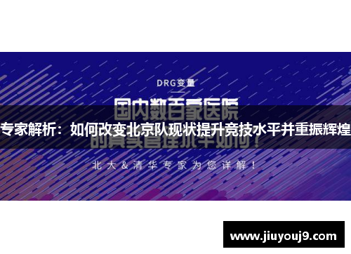 专家解析：如何改变北京队现状提升竞技水平并重振辉煌