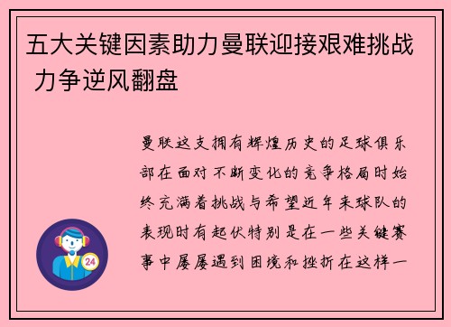五大关键因素助力曼联迎接艰难挑战 力争逆风翻盘