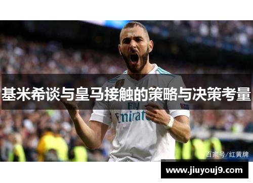 基米希谈与皇马接触的策略与决策考量