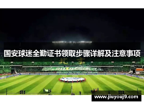 国安球迷全勤证书领取步骤详解及注意事项