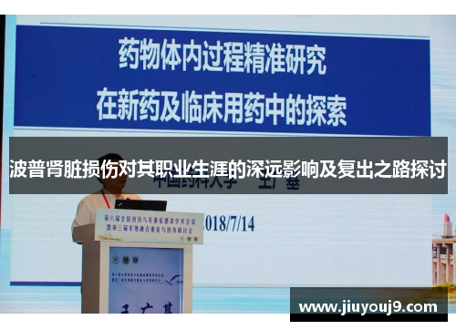 波普肾脏损伤对其职业生涯的深远影响及复出之路探讨