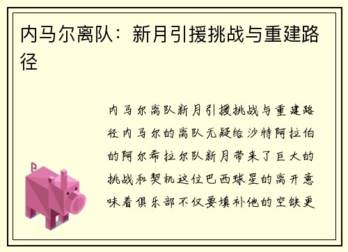 内马尔离队：新月引援挑战与重建路径