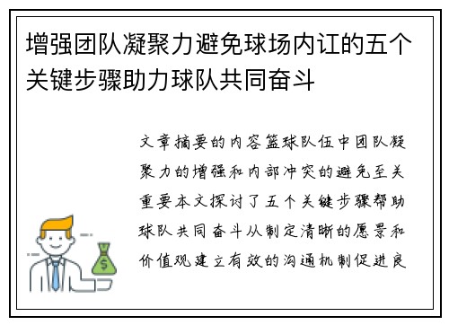 增强团队凝聚力避免球场内讧的五个关键步骤助力球队共同奋斗