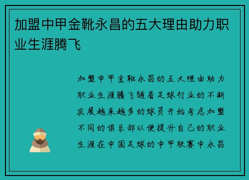加盟中甲金靴永昌的五大理由助力职业生涯腾飞