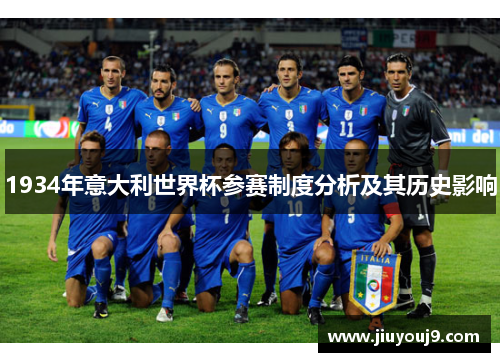 1934年意大利世界杯参赛制度分析及其历史影响 1934年意大利世界杯参赛制度分析及其历史影响