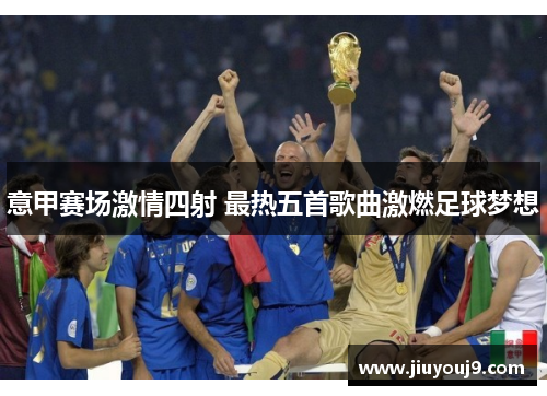 意甲赛场激情四射 最热五首歌曲激燃足球梦想