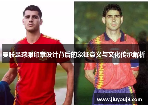 曼联足球服印章设计背后的象征意义与文化传承解析