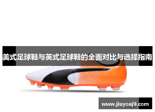 美式足球鞋与英式足球鞋的全面对比与选择指南 美式足球鞋与英式足球鞋的全面对比与选择指南