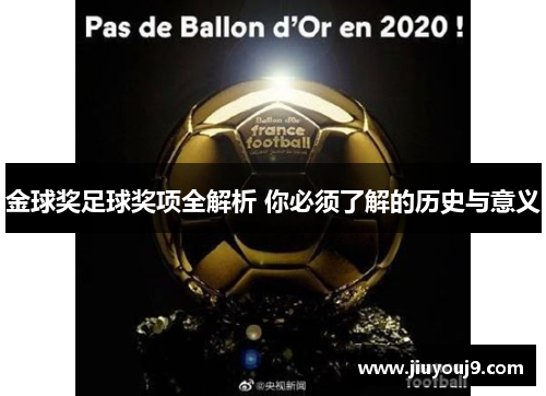 金球奖足球奖项全解析 你必须了解的历史与意义 金球奖足球奖项全解析 你必须了解的历史与意义