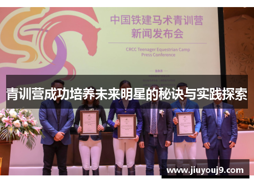 青训营成功培养未来明星的秘诀与实践探索