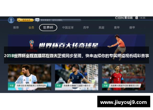 2018世界杯全程直播尽在各大卫视同步呈现，快来选择你的专属频道观看精彩赛事