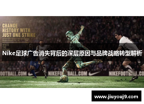 Nike足球广告消失背后的深层原因与品牌战略转型解析
