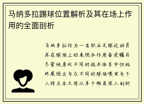 马纳多拉踢球位置解析及其在场上作用的全面剖析