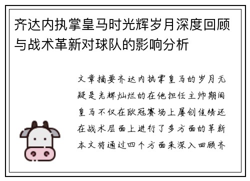 齐达内执掌皇马时光辉岁月深度回顾与战术革新对球队的影响分析