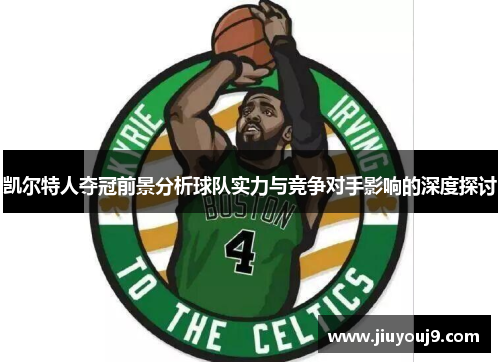 凯尔特人夺冠前景分析球队实力与竞争对手影响的深度探讨