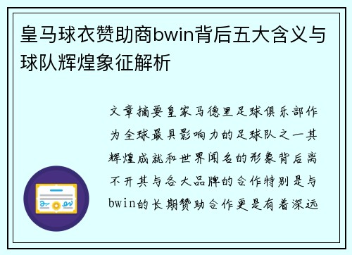 皇马球衣赞助商bwin背后五大含义与球队辉煌象征解析