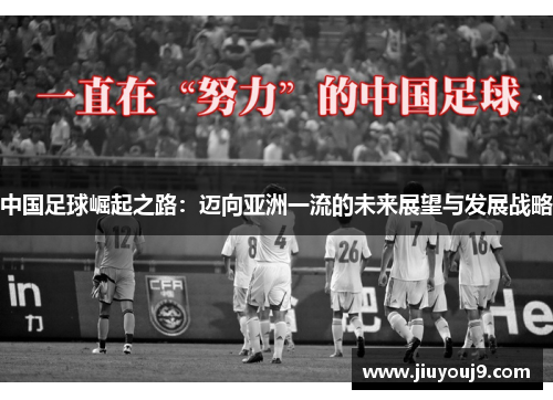 中国足球崛起之路：迈向亚洲一流的未来展望与发展战略