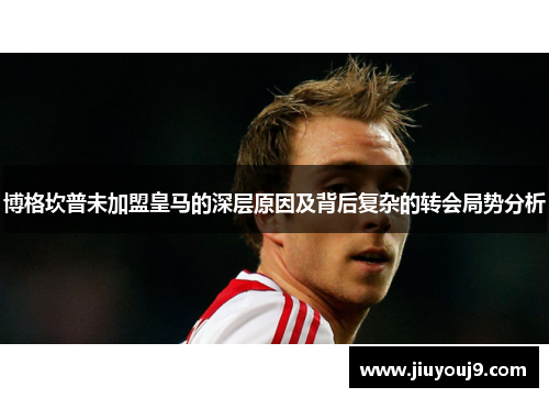 博格坎普未加盟皇马的深层原因及背后复杂的转会局势分析