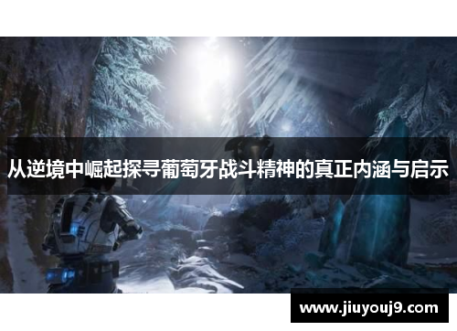 从逆境中崛起探寻葡萄牙战斗精神的真正内涵与启示