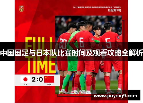中国国足与日本队比赛时间及观看攻略全解析