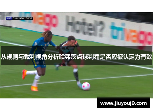 从规则与裁判视角分析哈弗茨点球判罚是否应被认定为有效