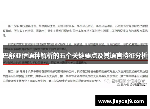 巴舒亚伊语种解析的五个关键要点及其语言特征分析